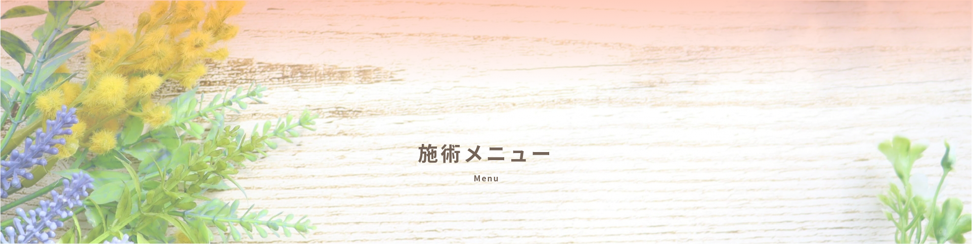 「ゆるめや」施術メニュー
