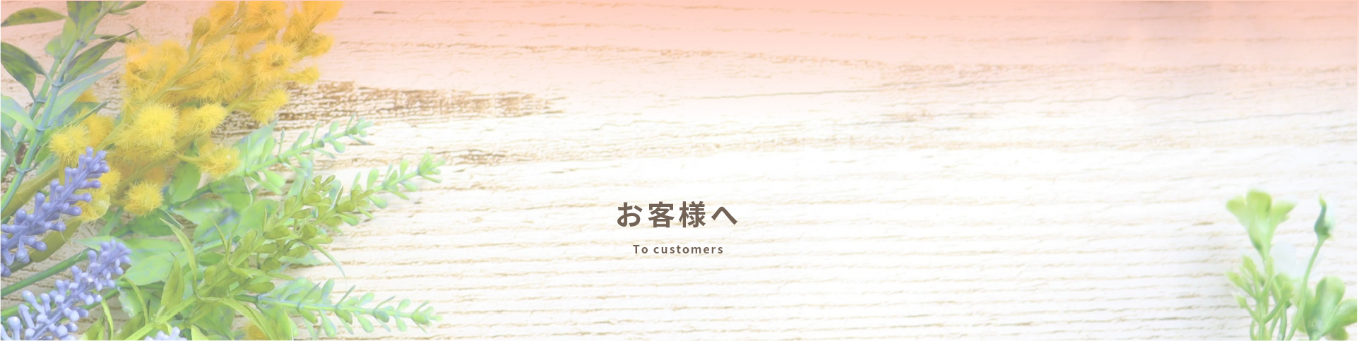 お客様へ