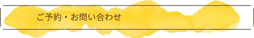 お問い合わせ