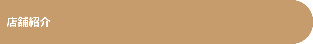 お店の紹介