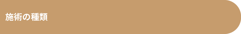 施術の種類